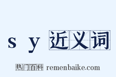 sy近义词是什么意思的图片